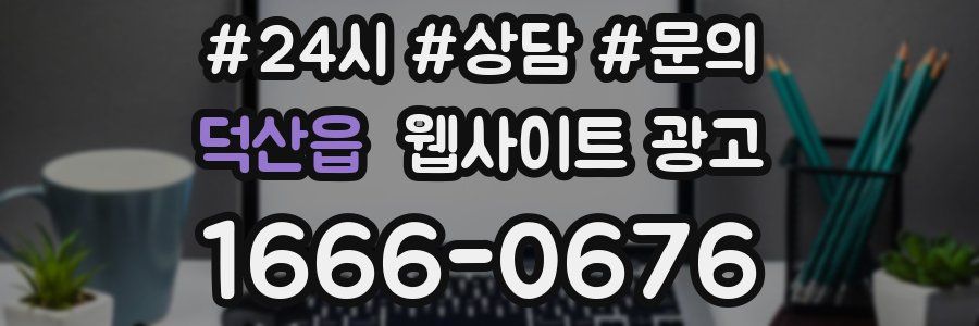 덕산읍 웹사이트 광고