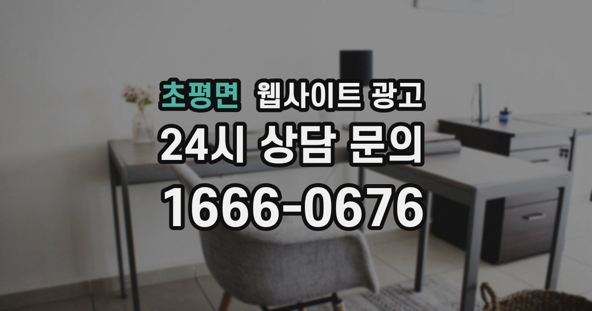 초평면 웹사이트 광고