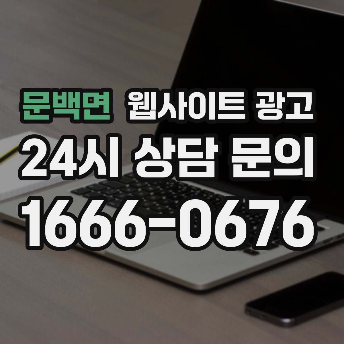 문백면 웹사이트 광고