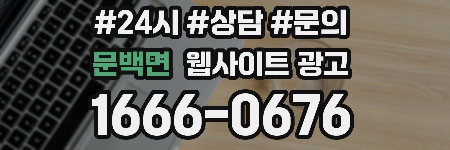 문백면 웹사이트 광고