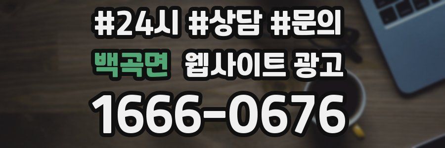 백곡면 웹사이트 광고