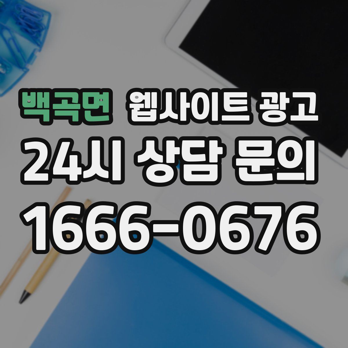 백곡면 웹사이트 광고