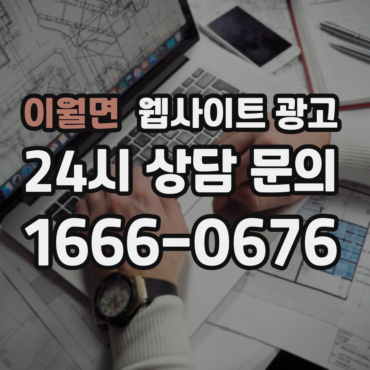 이월면 웹사이트 광고