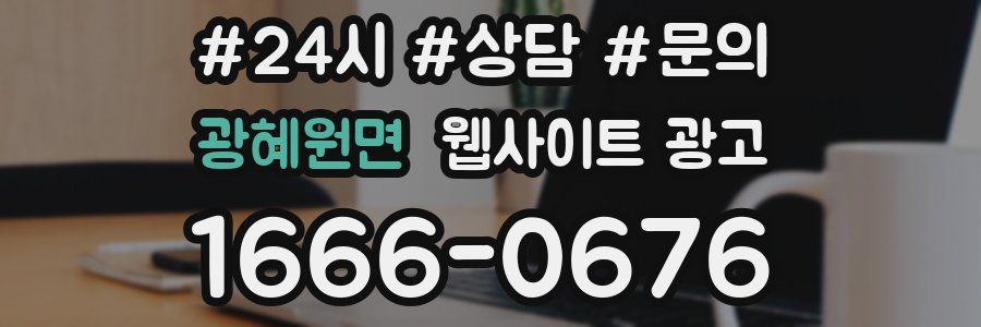 광혜원면 웹사이트 광고