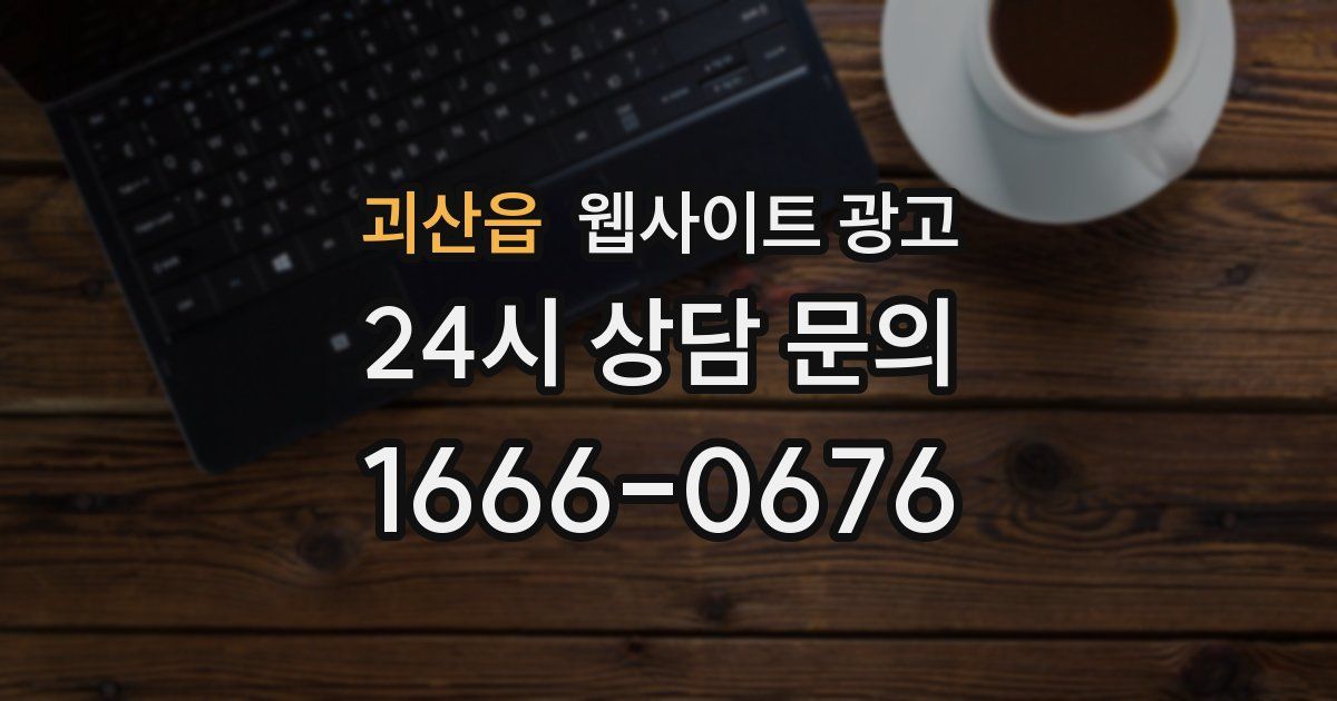괴산읍 웹사이트 광고