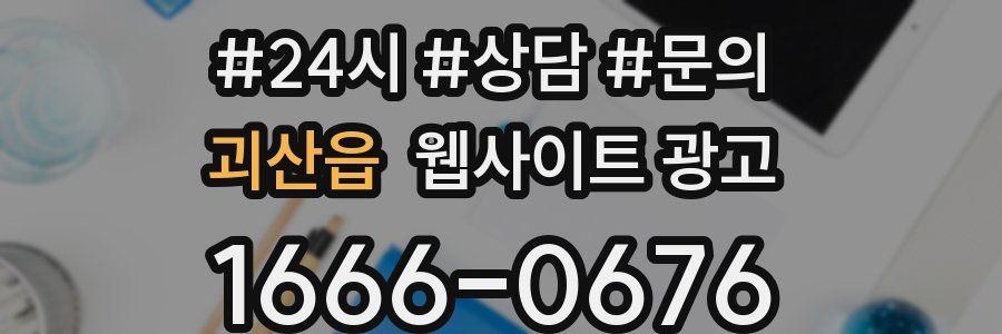 괴산읍 웹사이트 광고