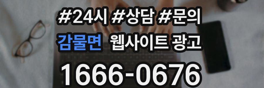 감물면 웹사이트 광고
