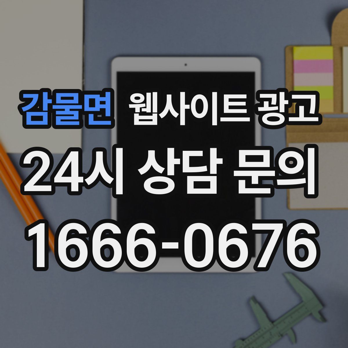 감물면 웹사이트 광고
