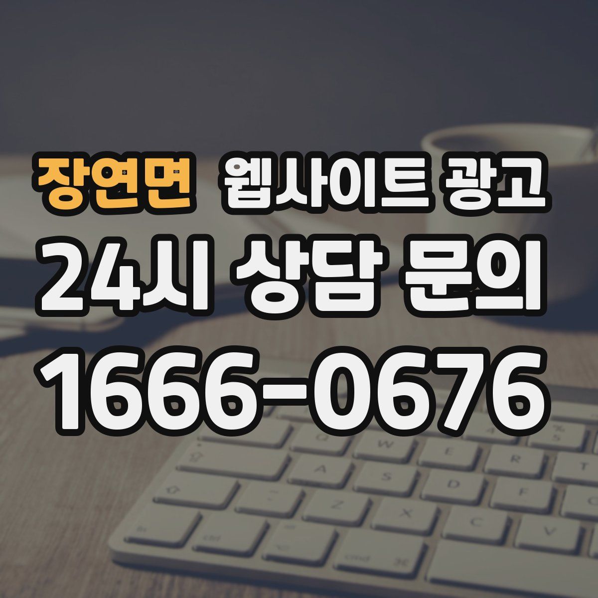 장연면 웹사이트 광고