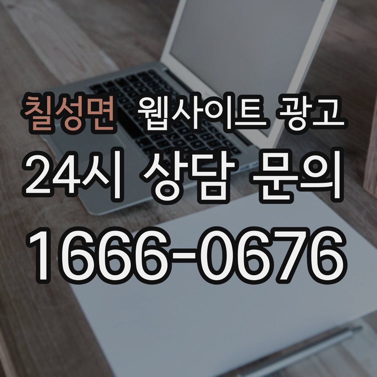 칠성면 웹사이트 광고