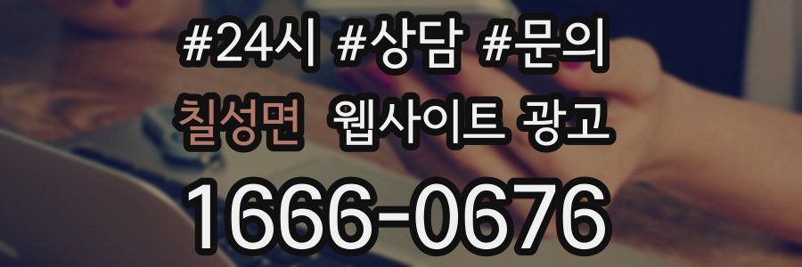 칠성면 웹사이트 광고