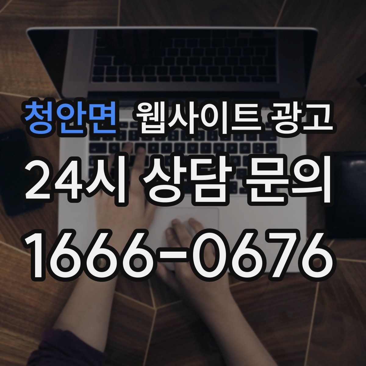 청안면 웹사이트 광고