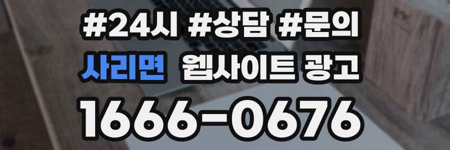 사리면 웹사이트 광고