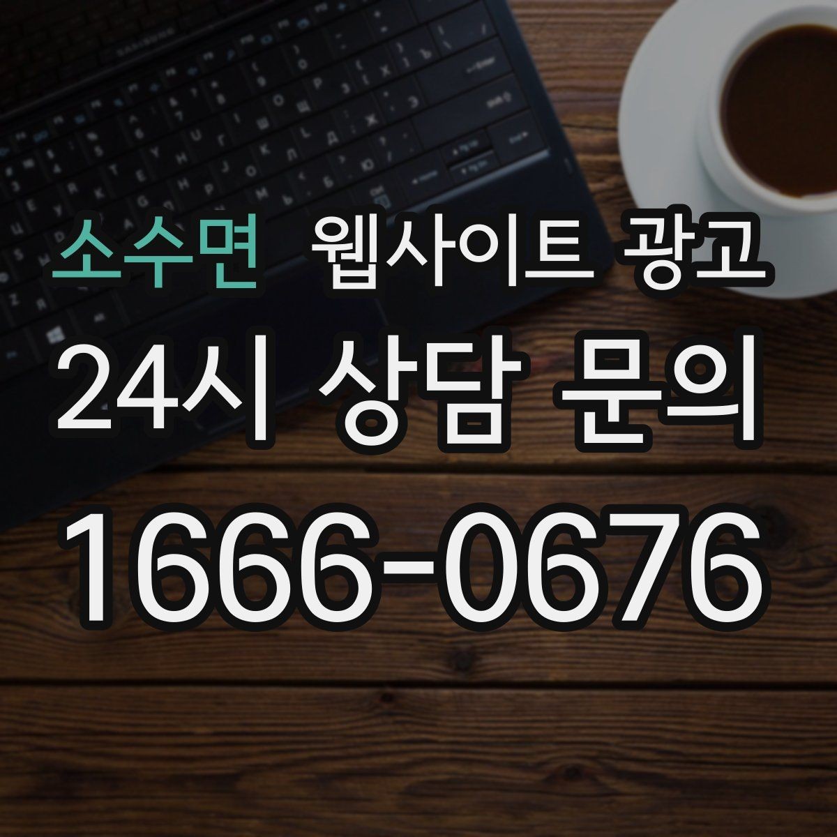 소수면 웹사이트 광고 명절 연휴 시즌에 문의를 잡는 운영 공지 작성법
