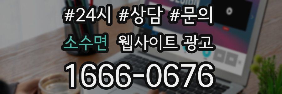 소수면 웹사이트 광고