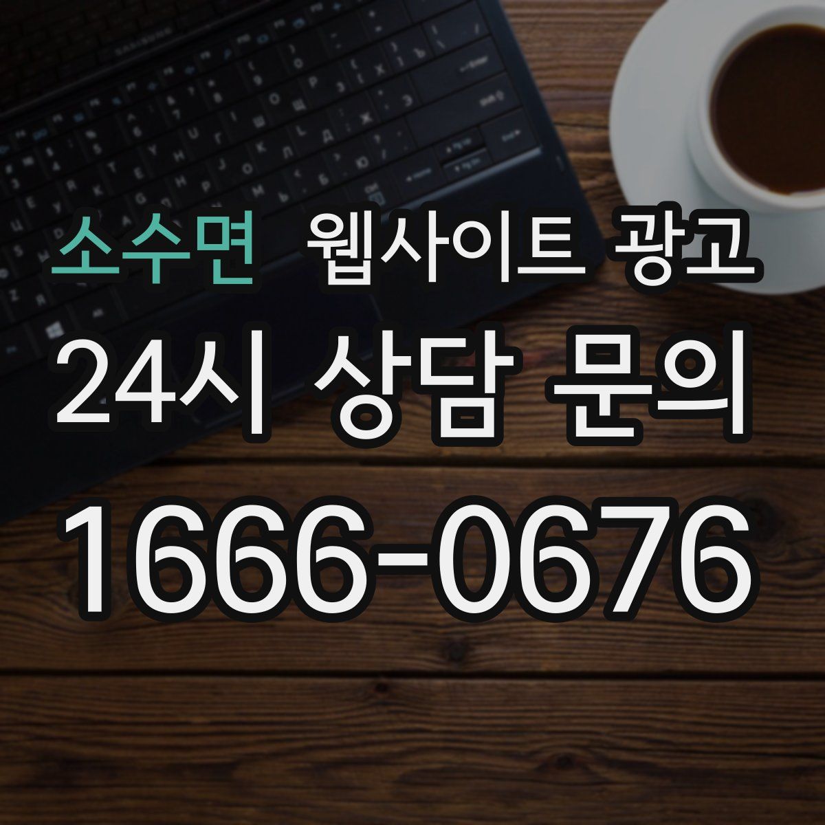소수면 웹사이트 광고