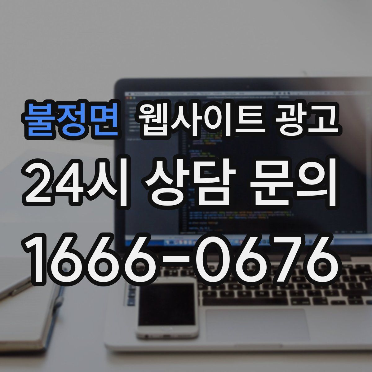 불정면 웹사이트 광고