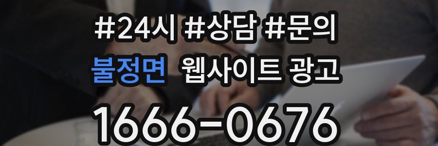 불정면 웹사이트 광고