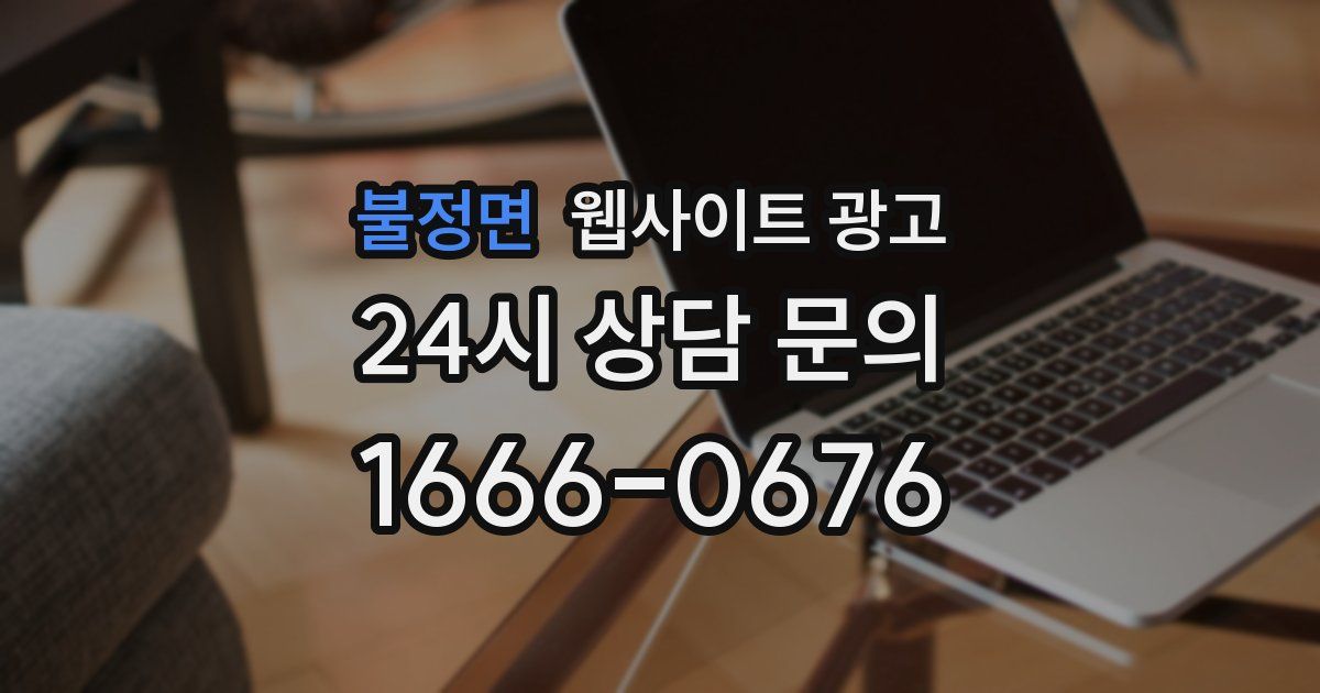 불정면 웹사이트 광고