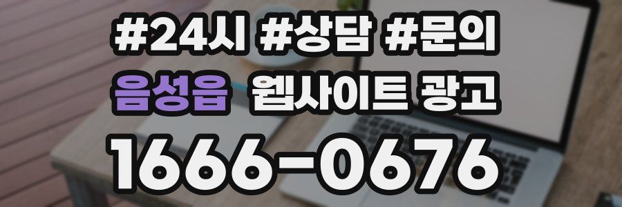 음성읍 웹사이트 광고