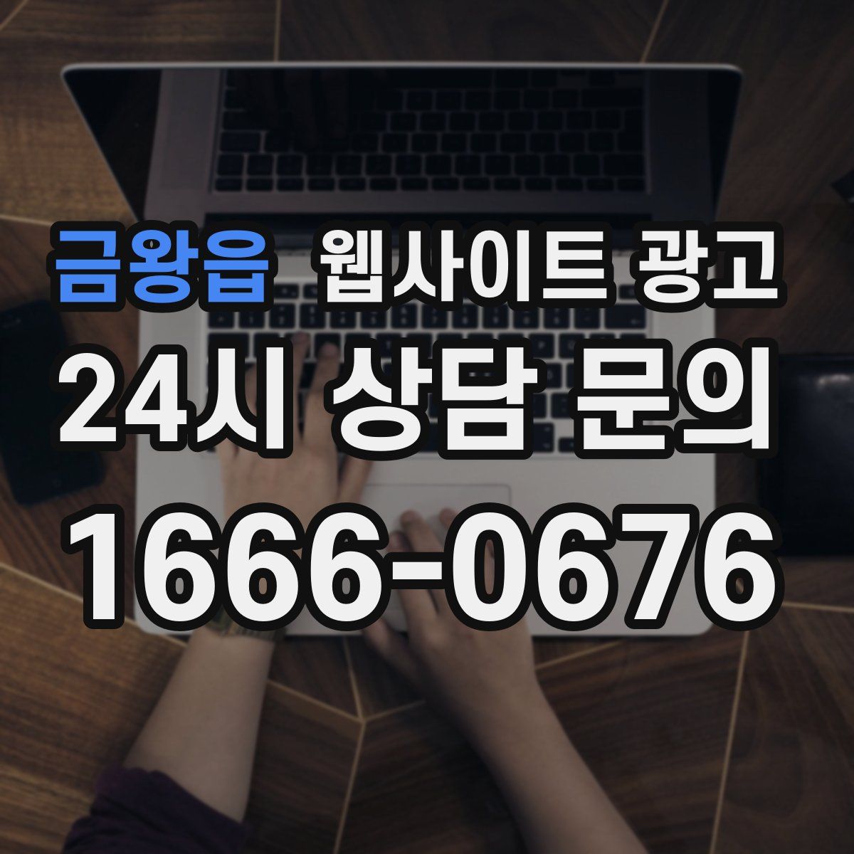 금왕읍 웹사이트 광고