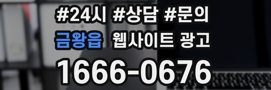 금왕읍 웹사이트 광고