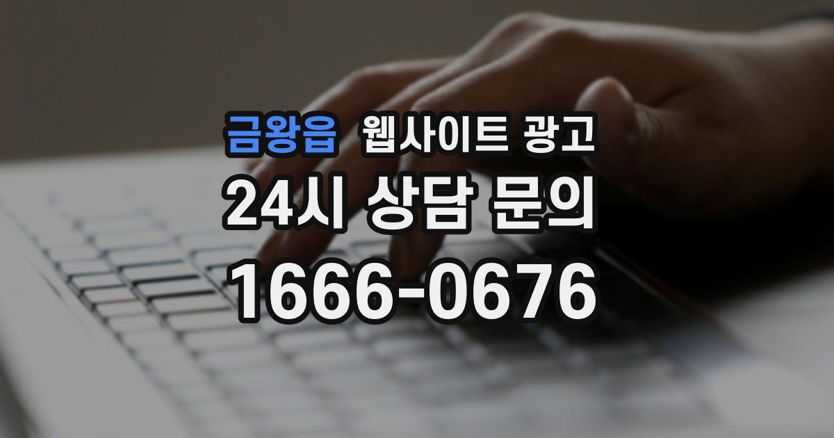 금왕읍 웹사이트 광고