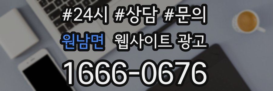 원남면 웹사이트 광고