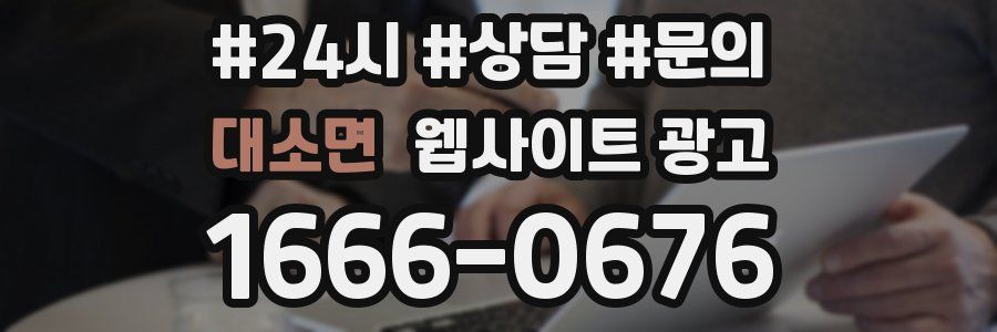 대소면 웹사이트 광고