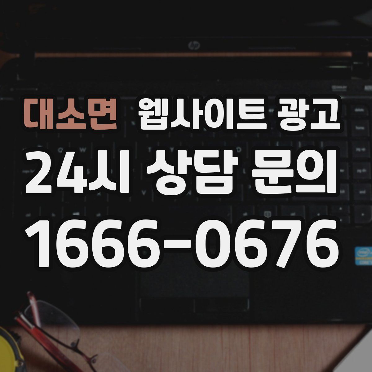 대소면 웹사이트 광고