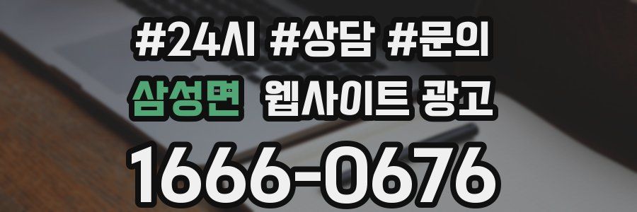 삼성면 웹사이트 광고