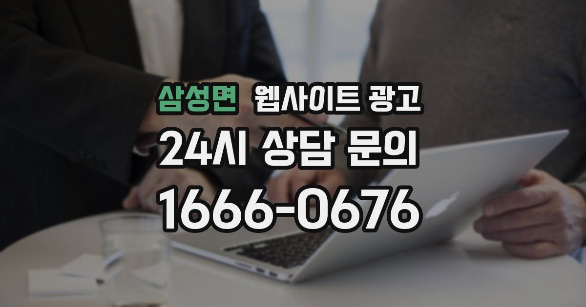 삼성면 웹사이트 광고