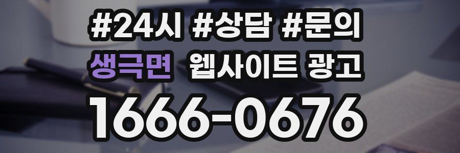 생극면 웹사이트 광고