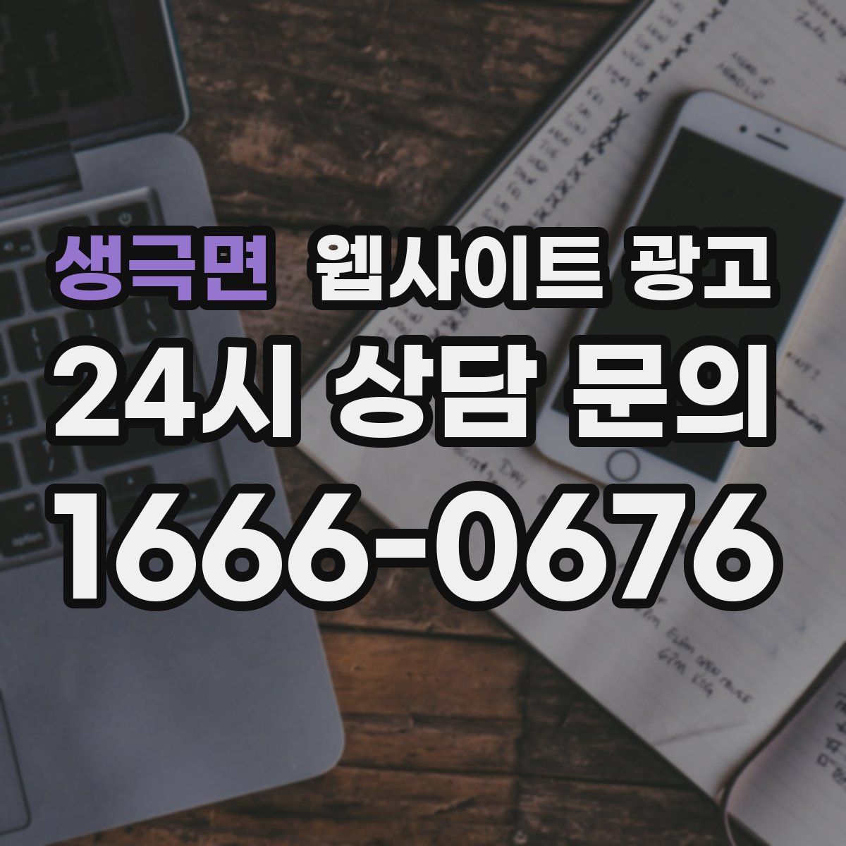 생극면 웹사이트 광고