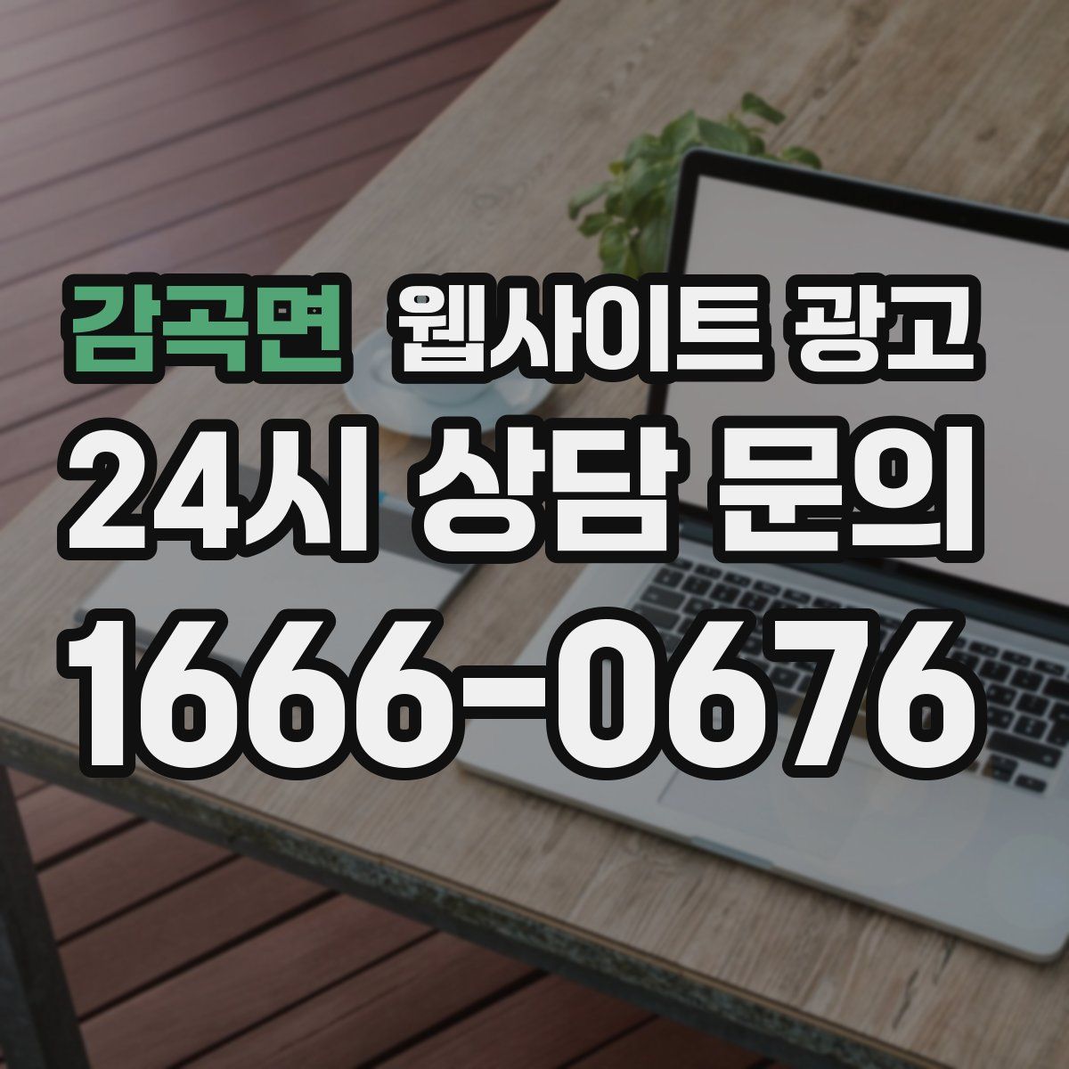 감곡면 웹사이트 광고