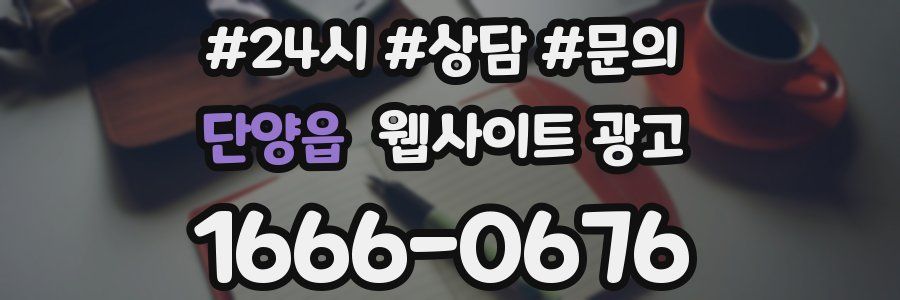 단양읍 웹사이트 광고