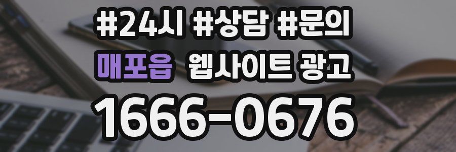 매포읍 웹사이트 광고
