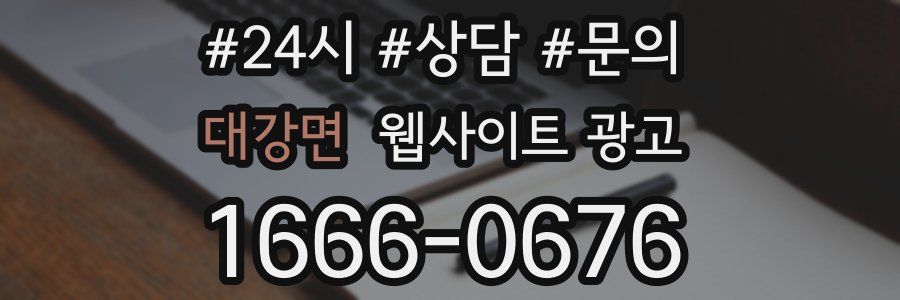대강면 웹사이트 광고