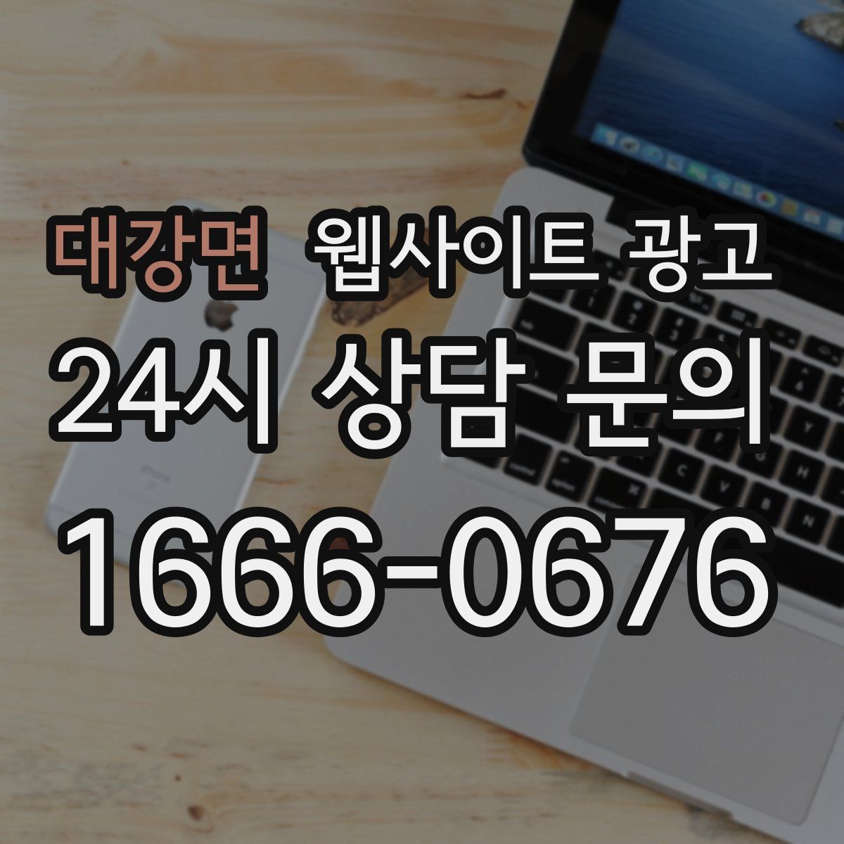 대강면 웹사이트 광고