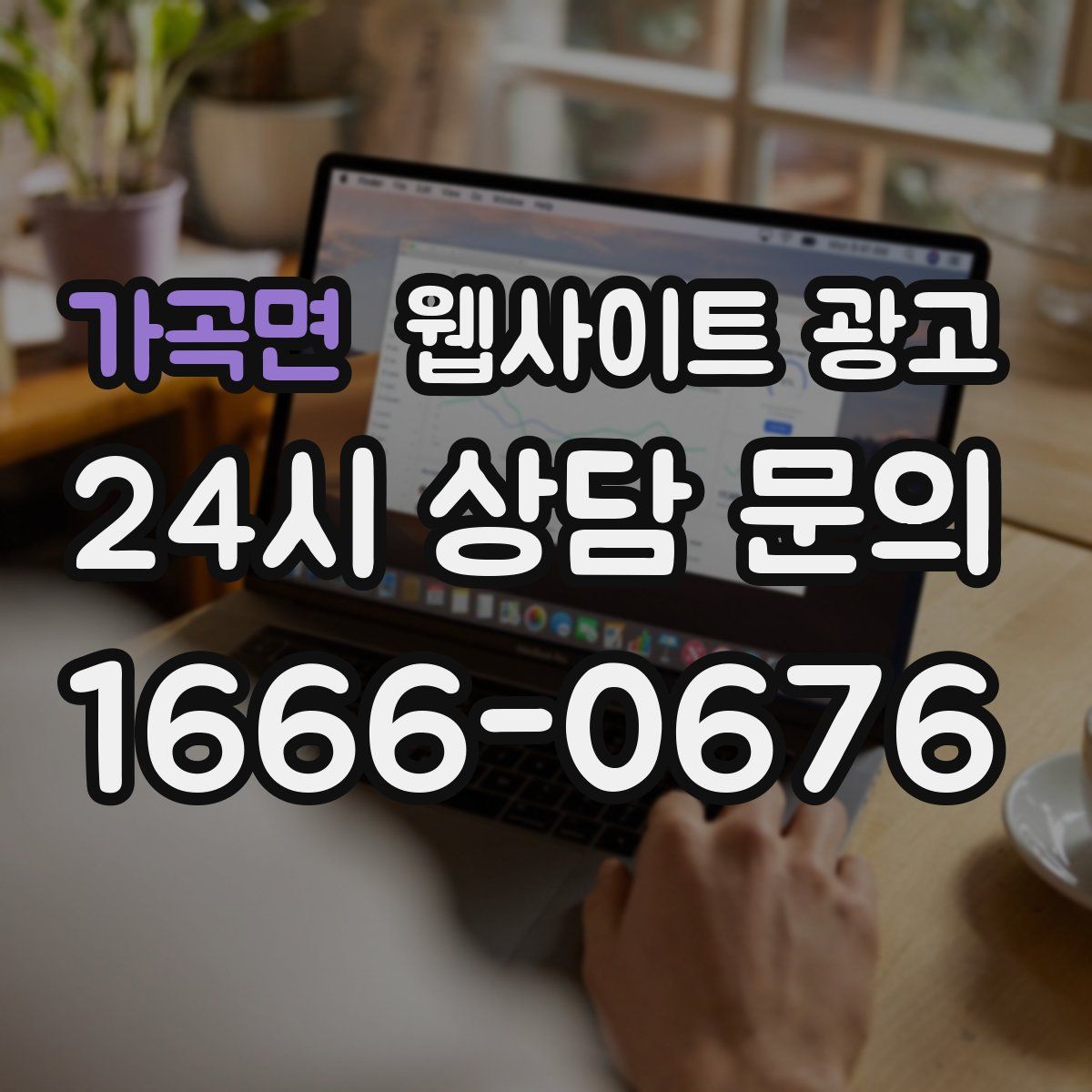 가곡면 웹사이트 광고
