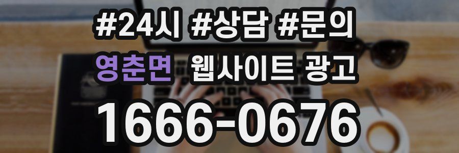 영춘면 웹사이트 광고