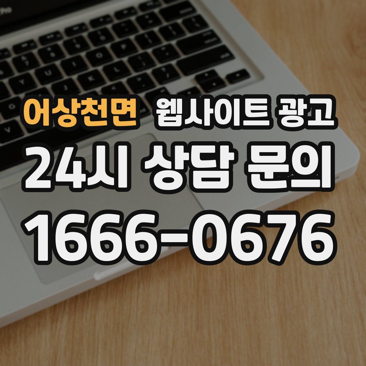 어상천면 웹사이트 광고