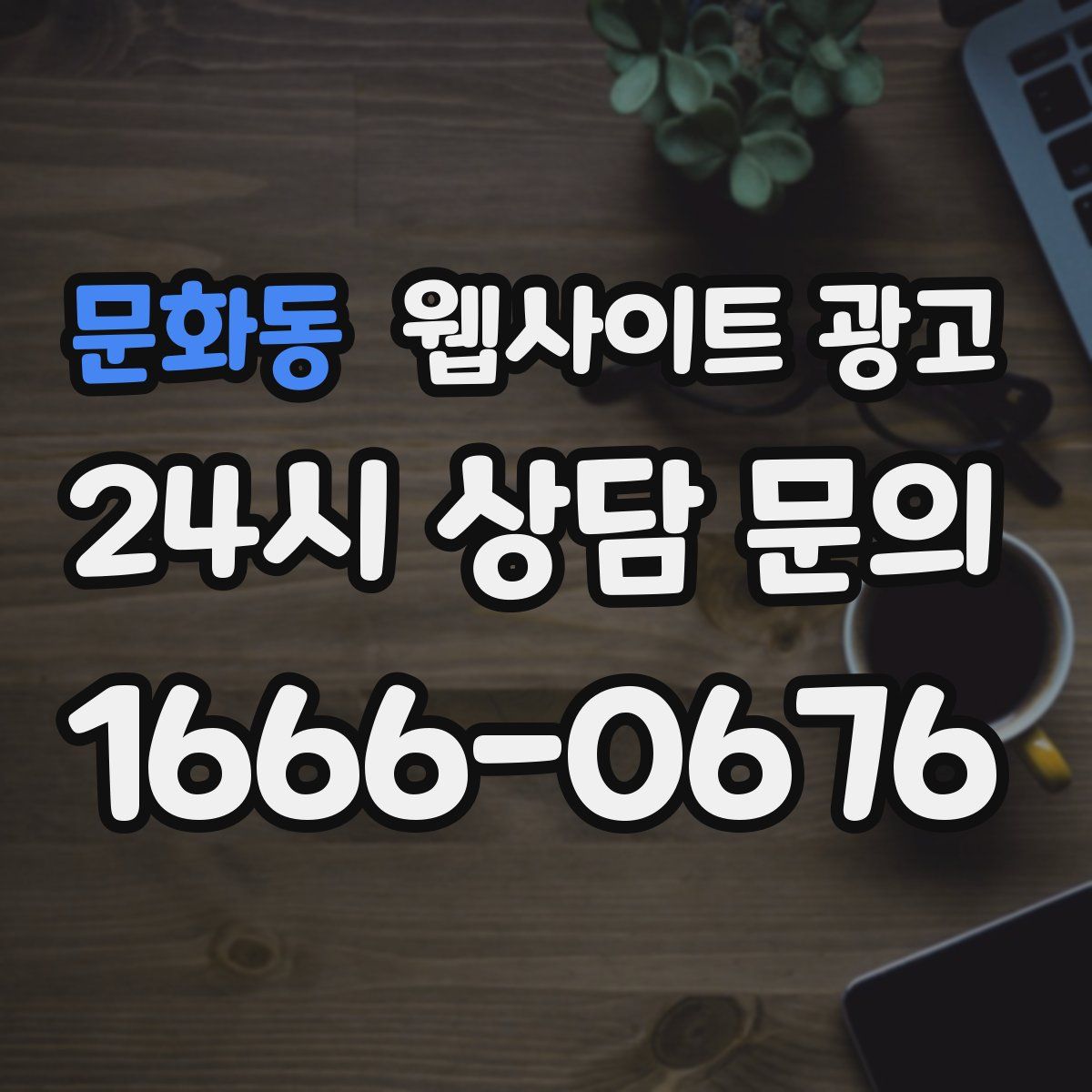 문화동 웹사이트 광고