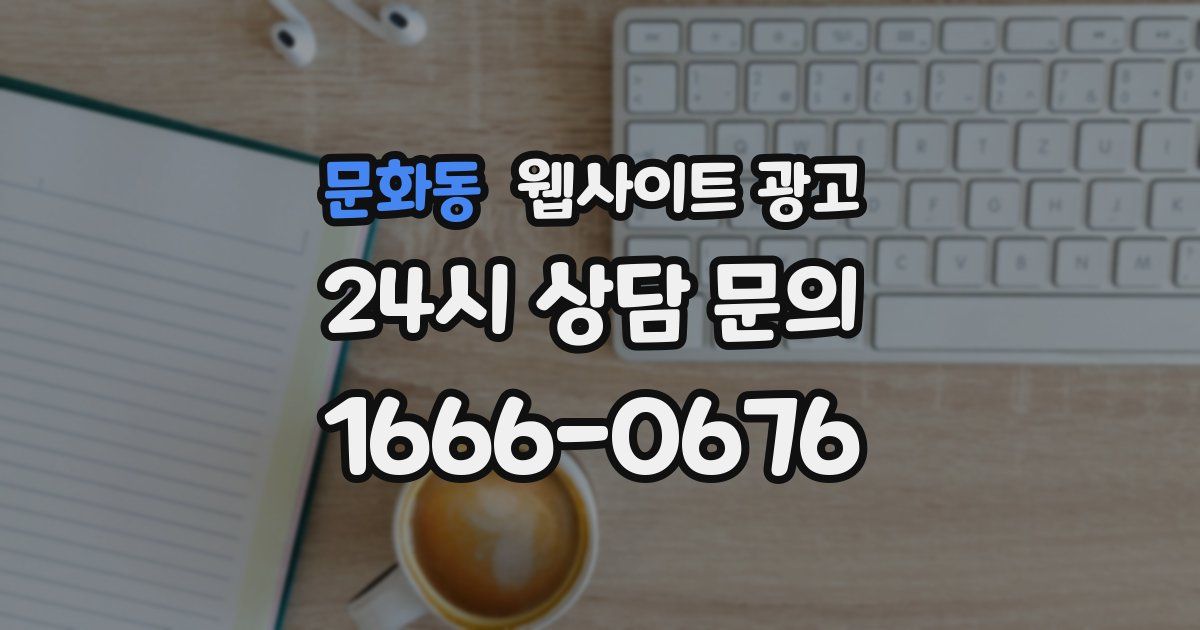 문화동 웹사이트 광고