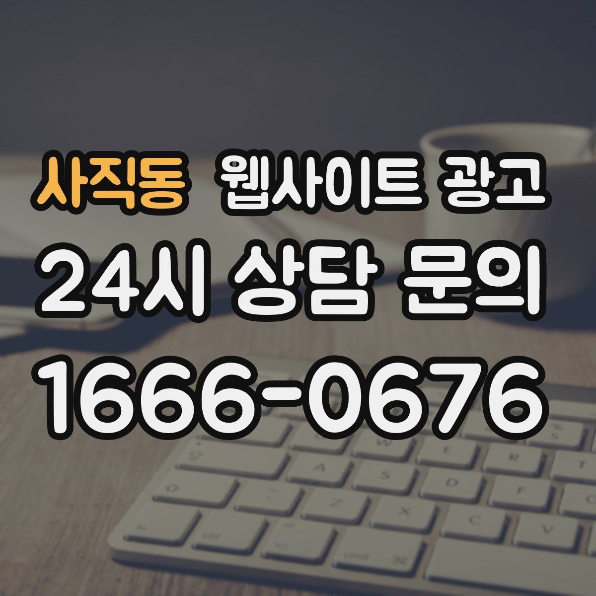 사직동 웹사이트 광고 이벤트 페이지가 오히려 역효과가 되는 경우