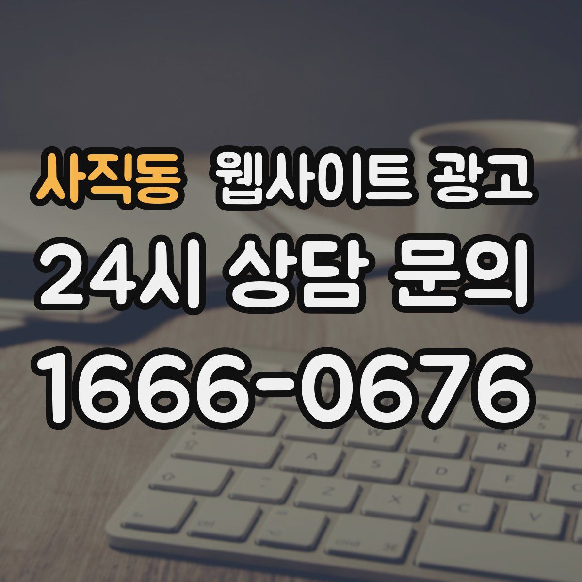 사직동 웹사이트 광고