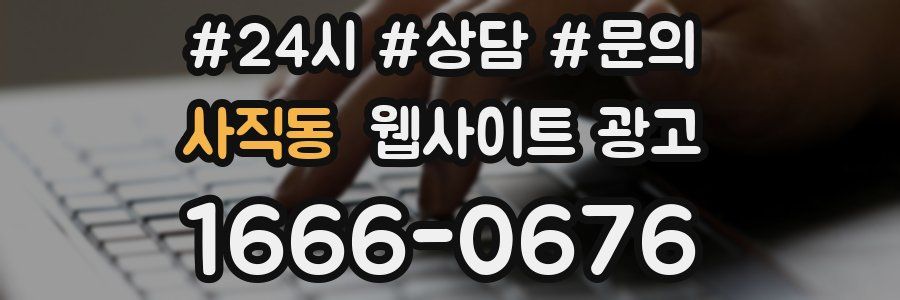 사직동 웹사이트 광고