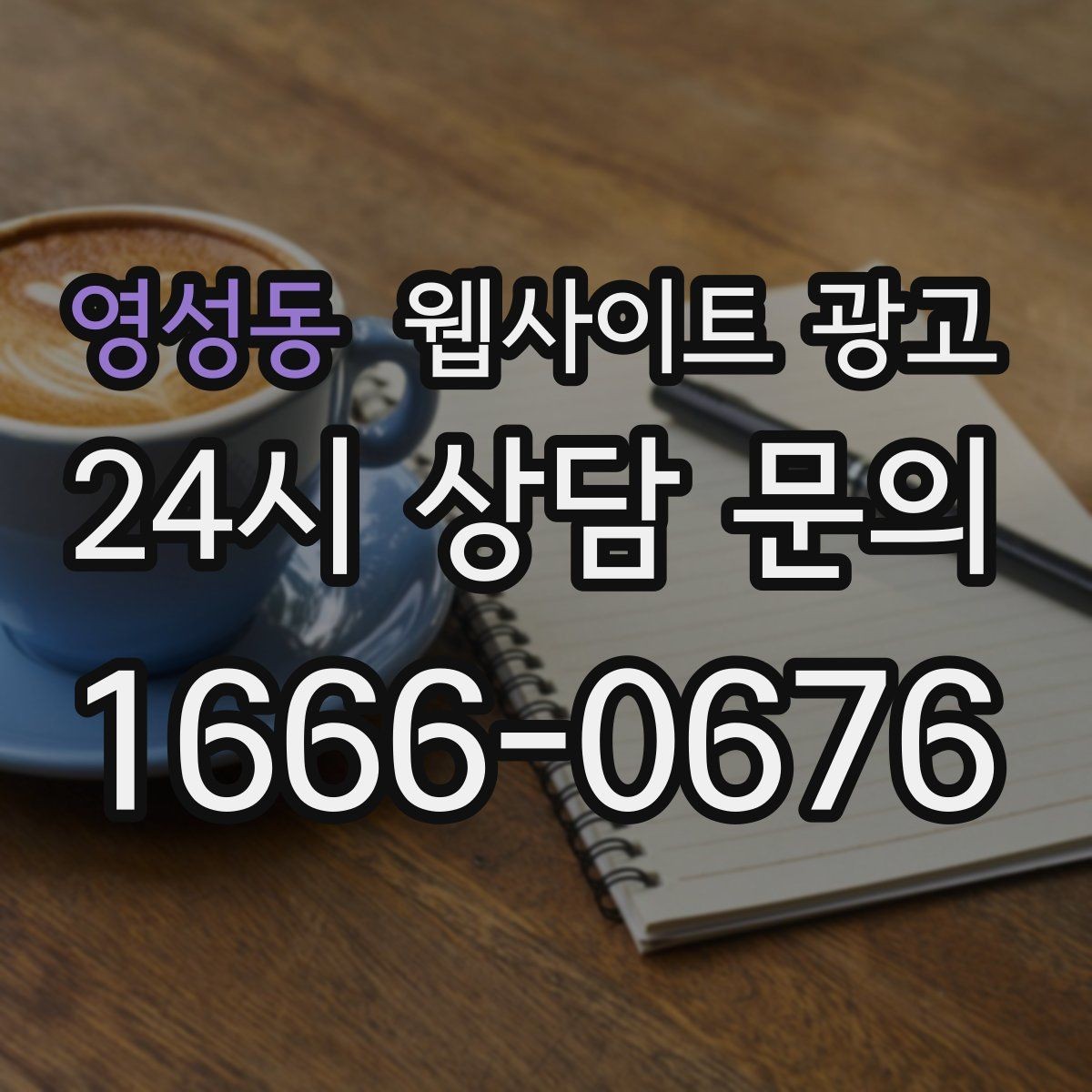 영성동 웹사이트 광고 문의 폼을 줄이면 전환이 오르는 경우