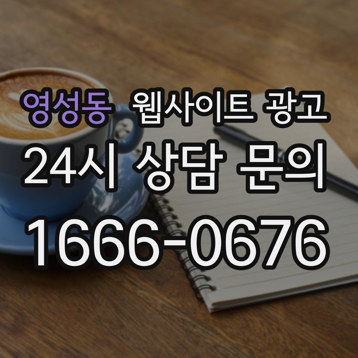 영성동 웹사이트 광고