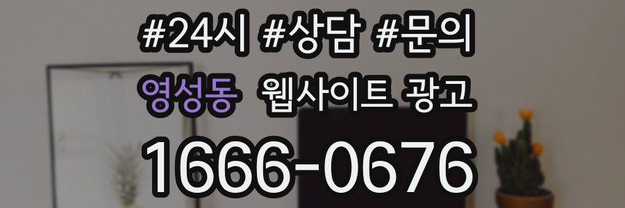 영성동 웹사이트 광고
